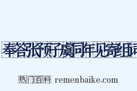 奉答张预子虞同年见寄组词是什么意思的图片